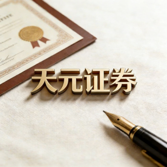 天元证券官方 - 网上炒股配资注册 - 正规股票怎么杠杆开户